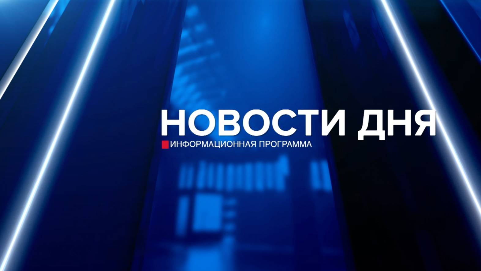Новости дня 27.08.25 19:00