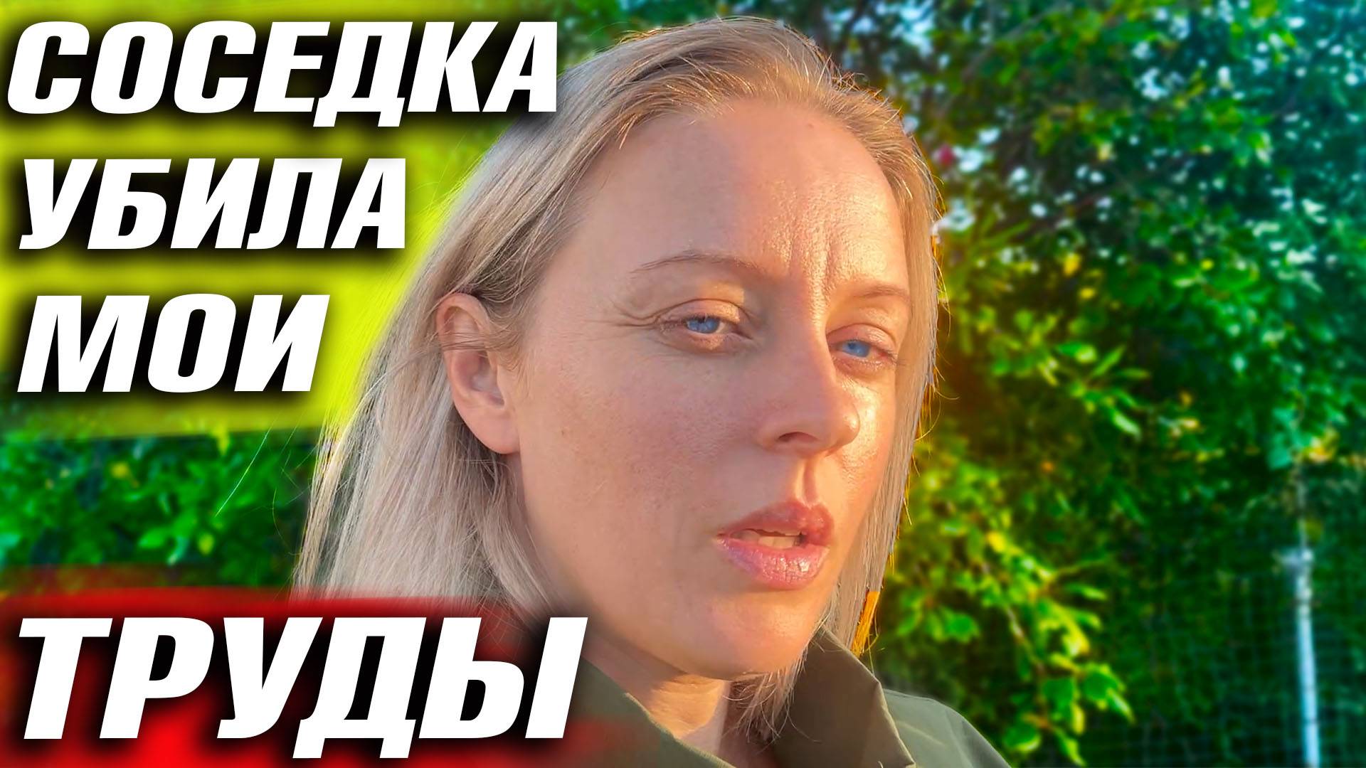 ПРОНИКЛИ НА УЧАСТОК! ПОЛОМАЛИ ИМУЩЕСТВО И СЬЕЛИ ДОЛГОЖДАННЫЙ УРОЖАЙ УЩЕРБ УЧАСТКУ!