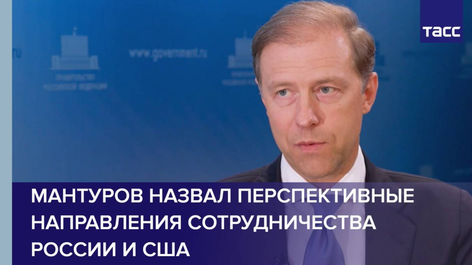 Мантуров назвал перспективные направления сотрудничества России и США