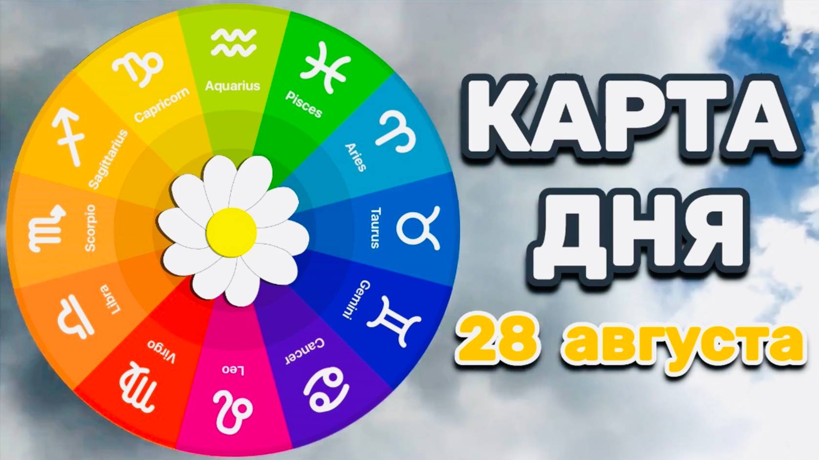 "КАРТА ДНЯ" на 28 АВГУСТА 2025 года (ТАРО)!!!