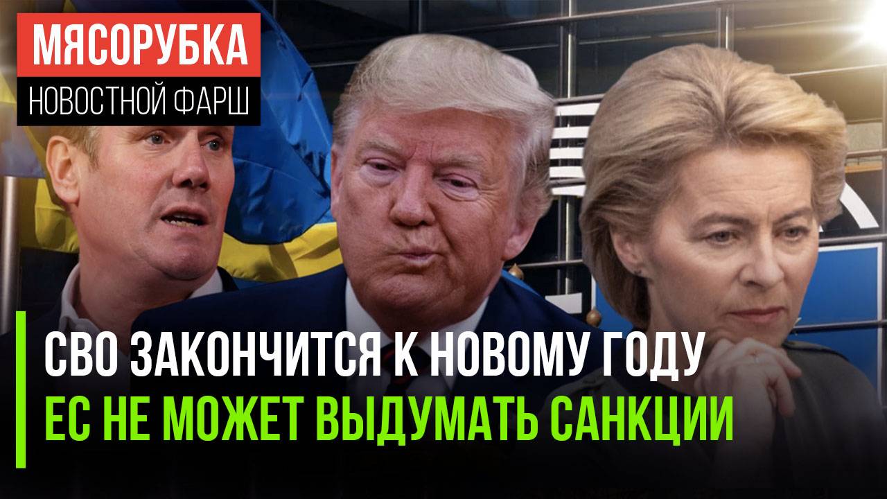 Трамп обещал мир к Новому году! В ЕС закончились «пакеты» || Британия вовсю готовит морги
