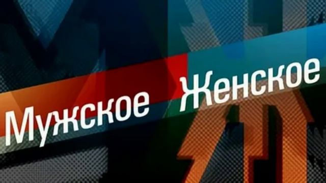 Мужское женское 27.08.2025