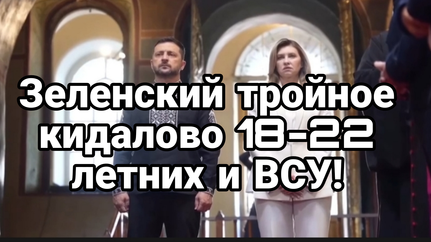 ЗЕЛЕНСКИЙ ТРОЙНОЕ КИДАЛОВО 18-22 ЛЕТНИХ И ВСУ