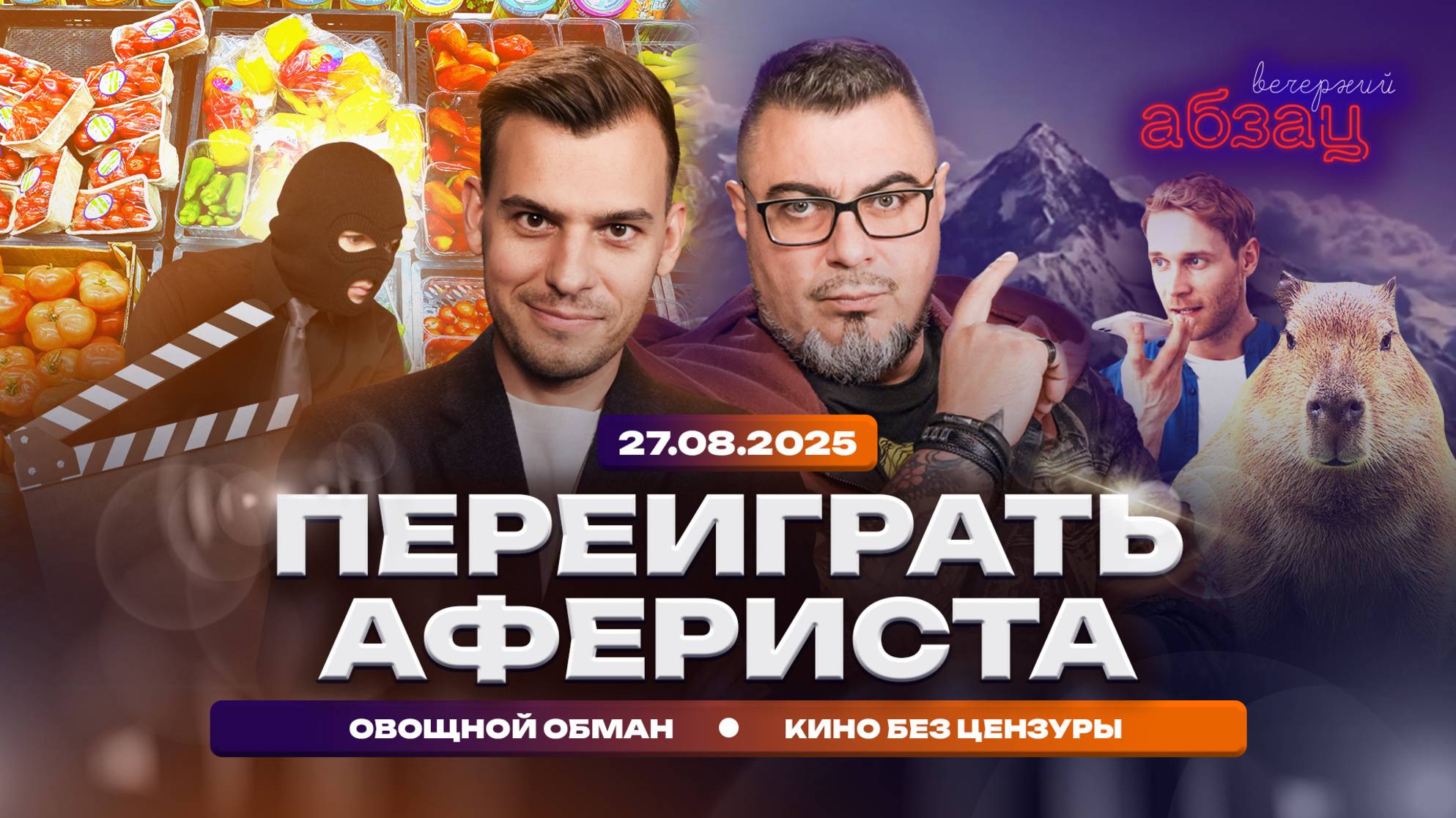 Переиграть афериста. Овощной обман. Кино без цензуры