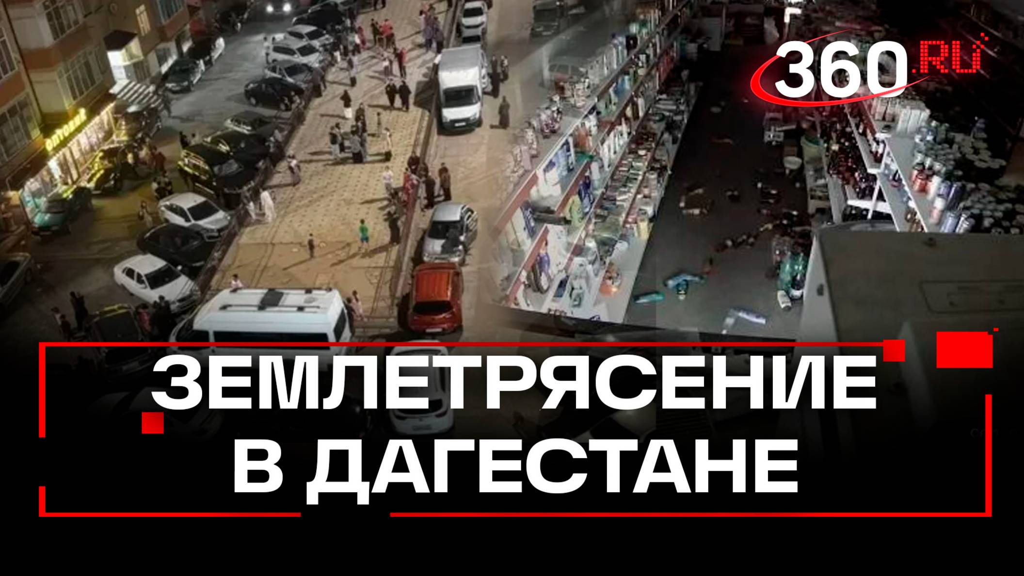 Сильное землетрясение у побережья Дагестана