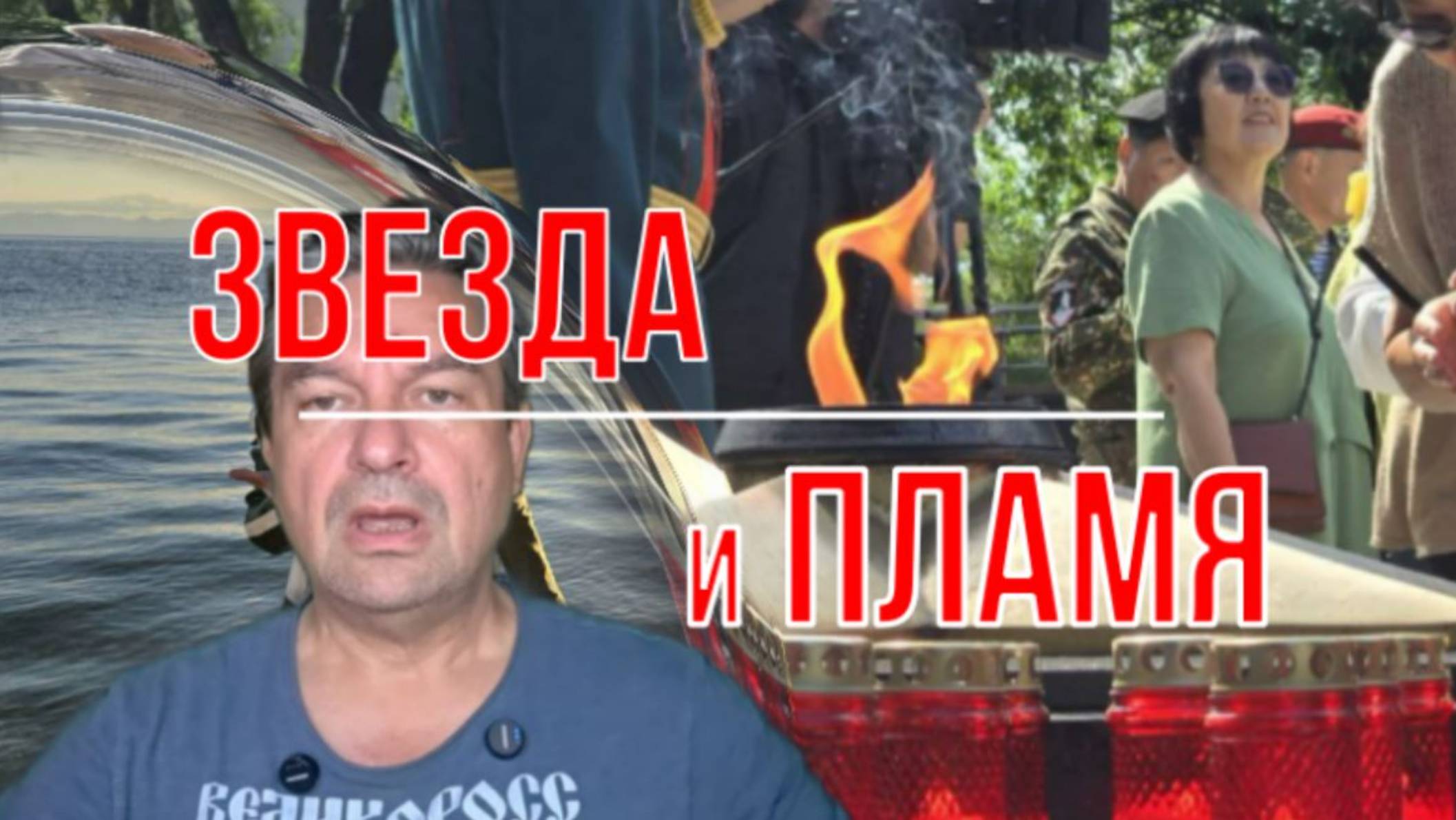 Звезда и Пламя