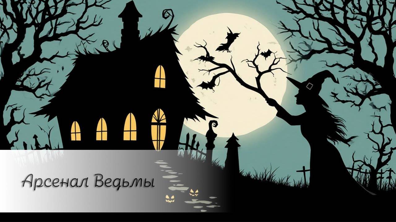 Арсенал Ведьмы
