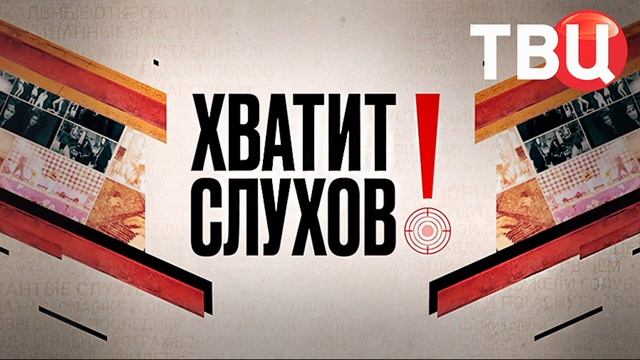 Хватит слухов 27.08.2025
