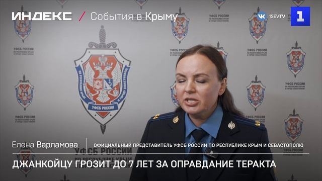 Джанкойцу грозит 7 лет за оправдание теракта