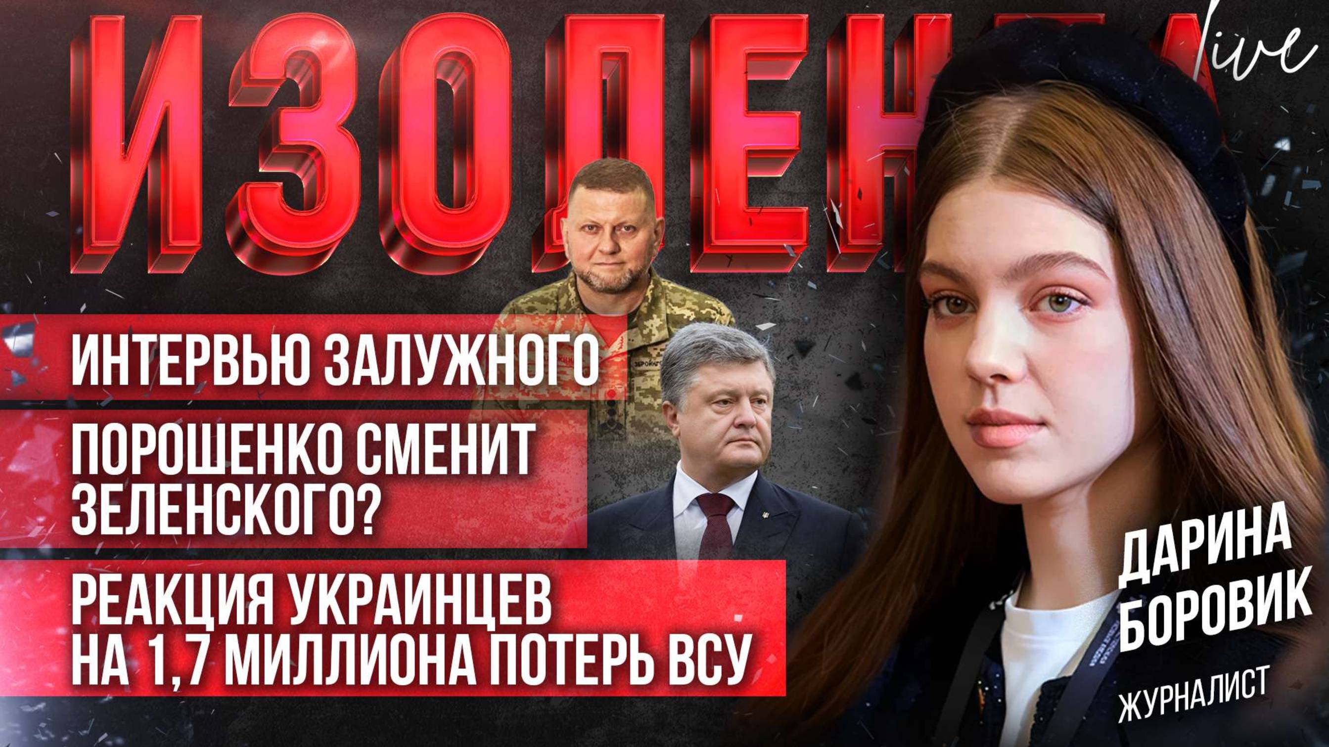 Интервью Залужного | Порошенко сменит Зеленского? | Реакция украинцев на 1,7 миллиона потерь ВСУ