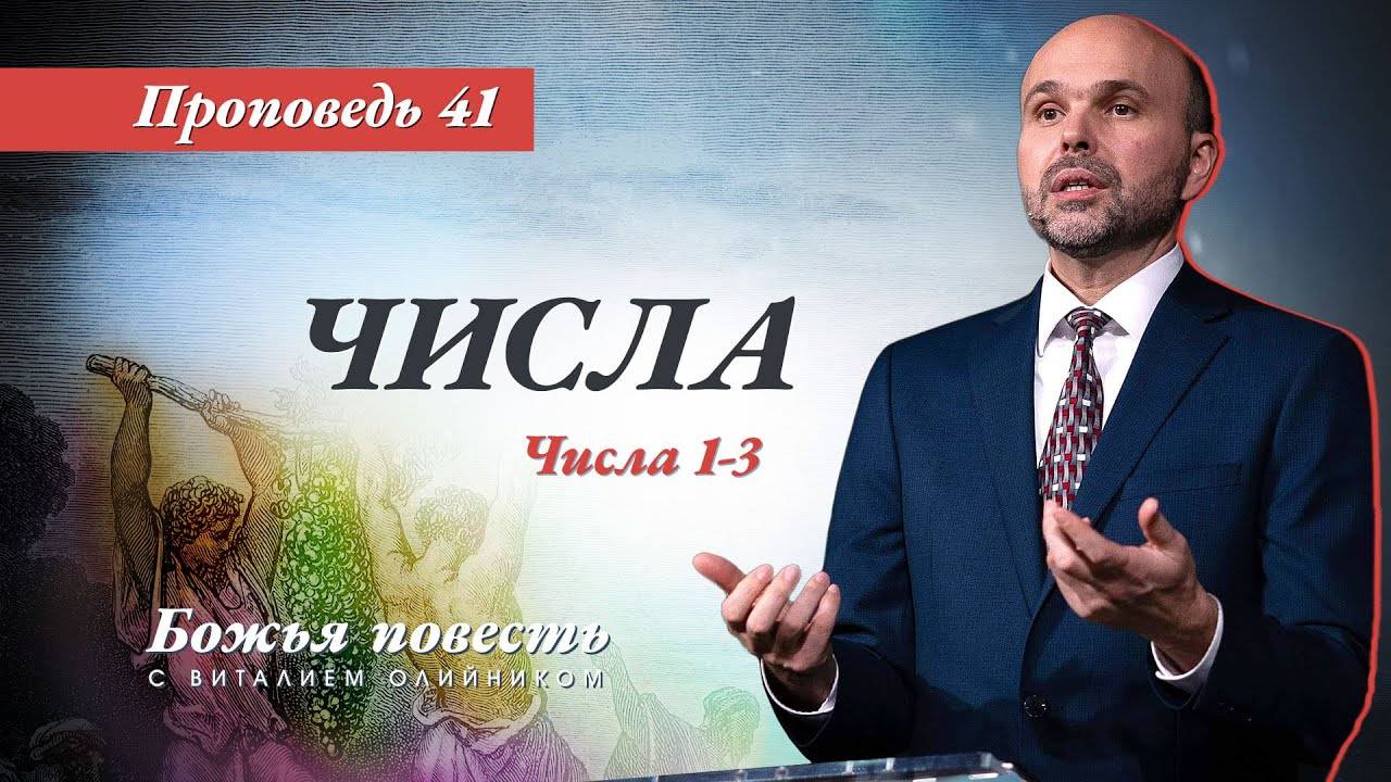 Божья повесть 041: Числа (Числа 1–3) | проповедь | Виталий Олийник