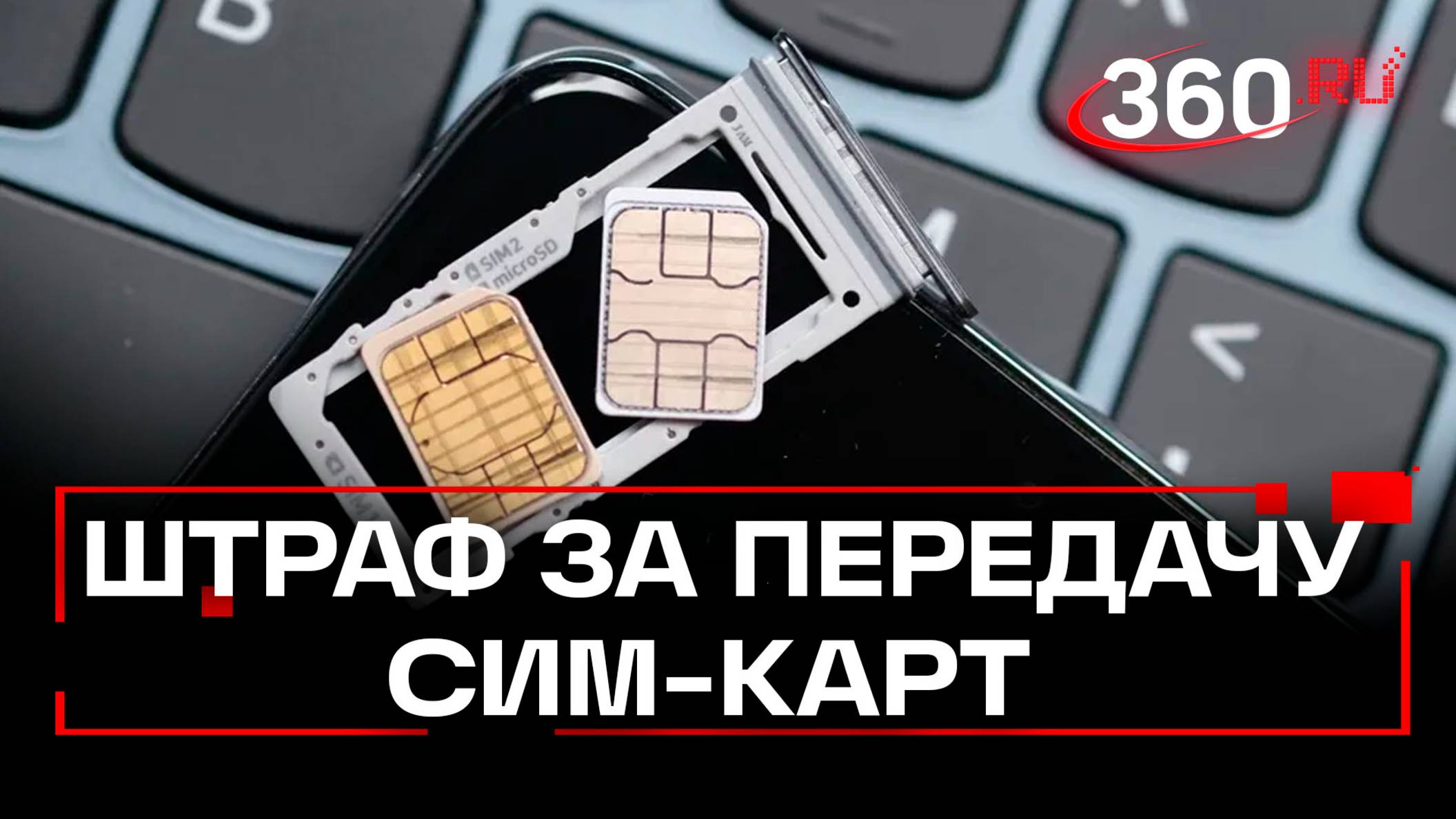Россиянам с 1 сентября грозят штрафы за передачу сим-карт третьим лицам