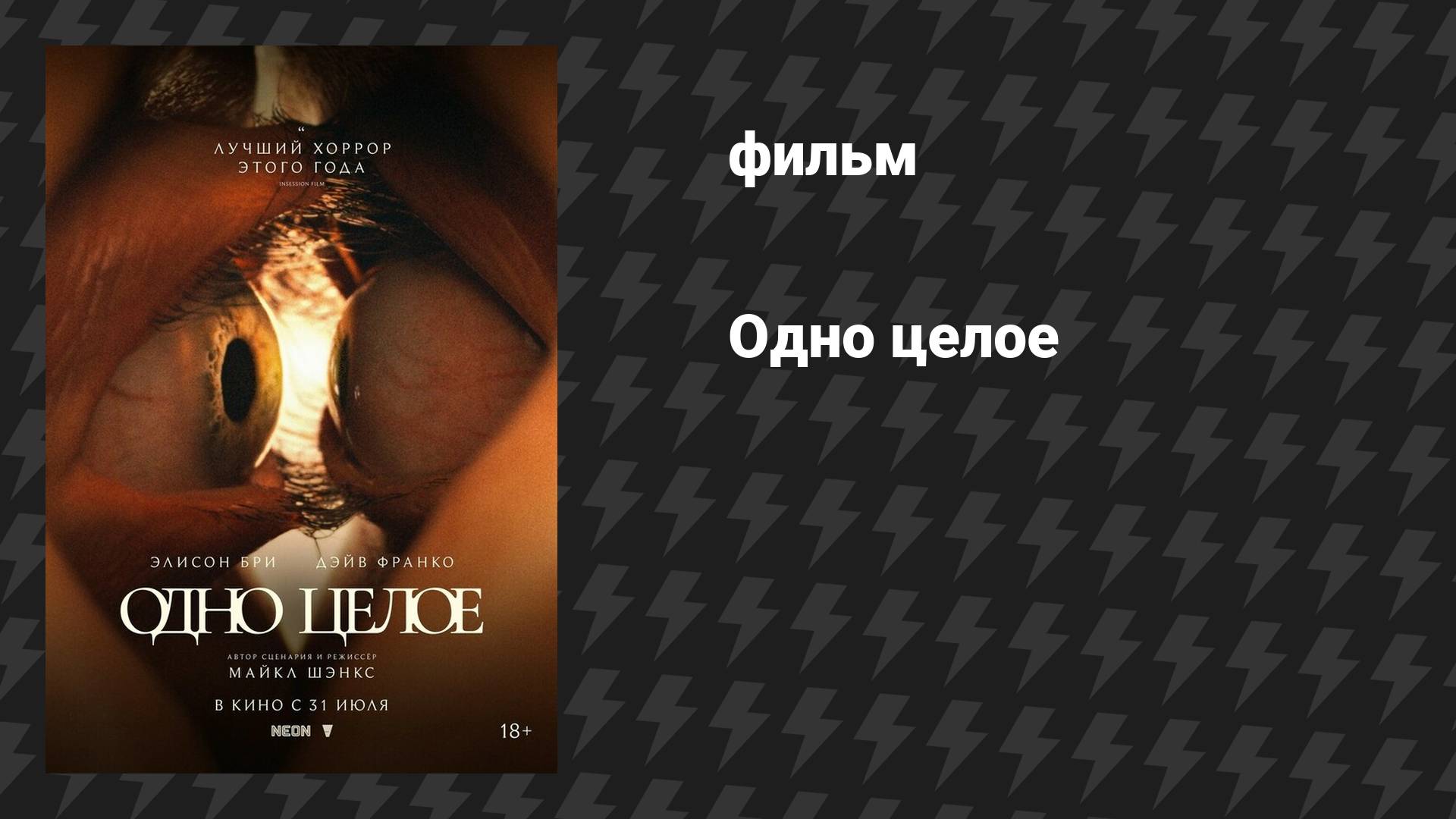 Одно целое (фильм, 2025)