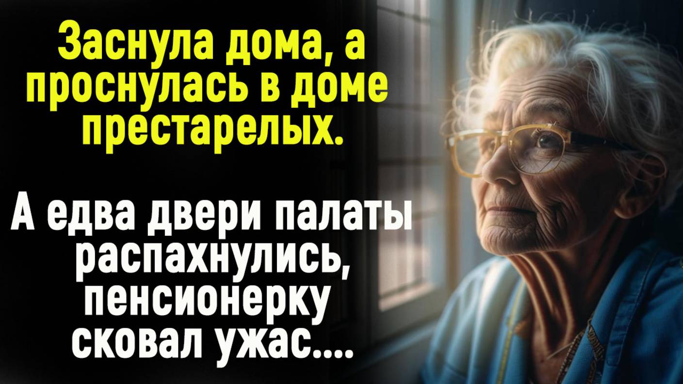 Заснула дома, а проснулась в доме престарелых. А едва двери палаты распахнулись, женщину сковал ужас