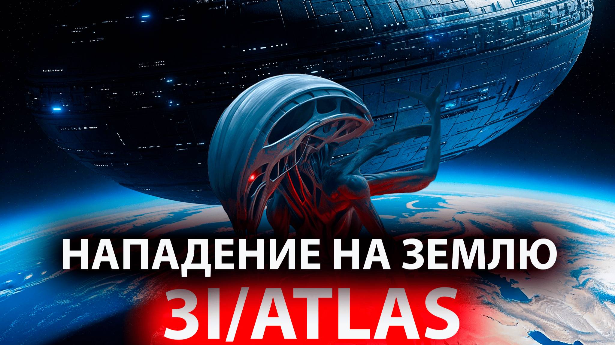 УЖЕ точно они хотят нас захватить враждебный НЛО 3I_ATLAS