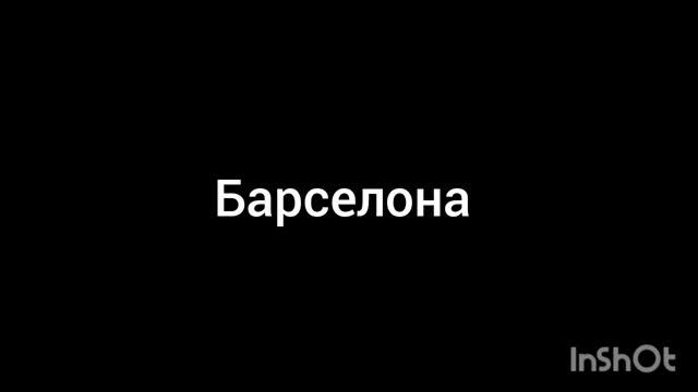 Барселона
