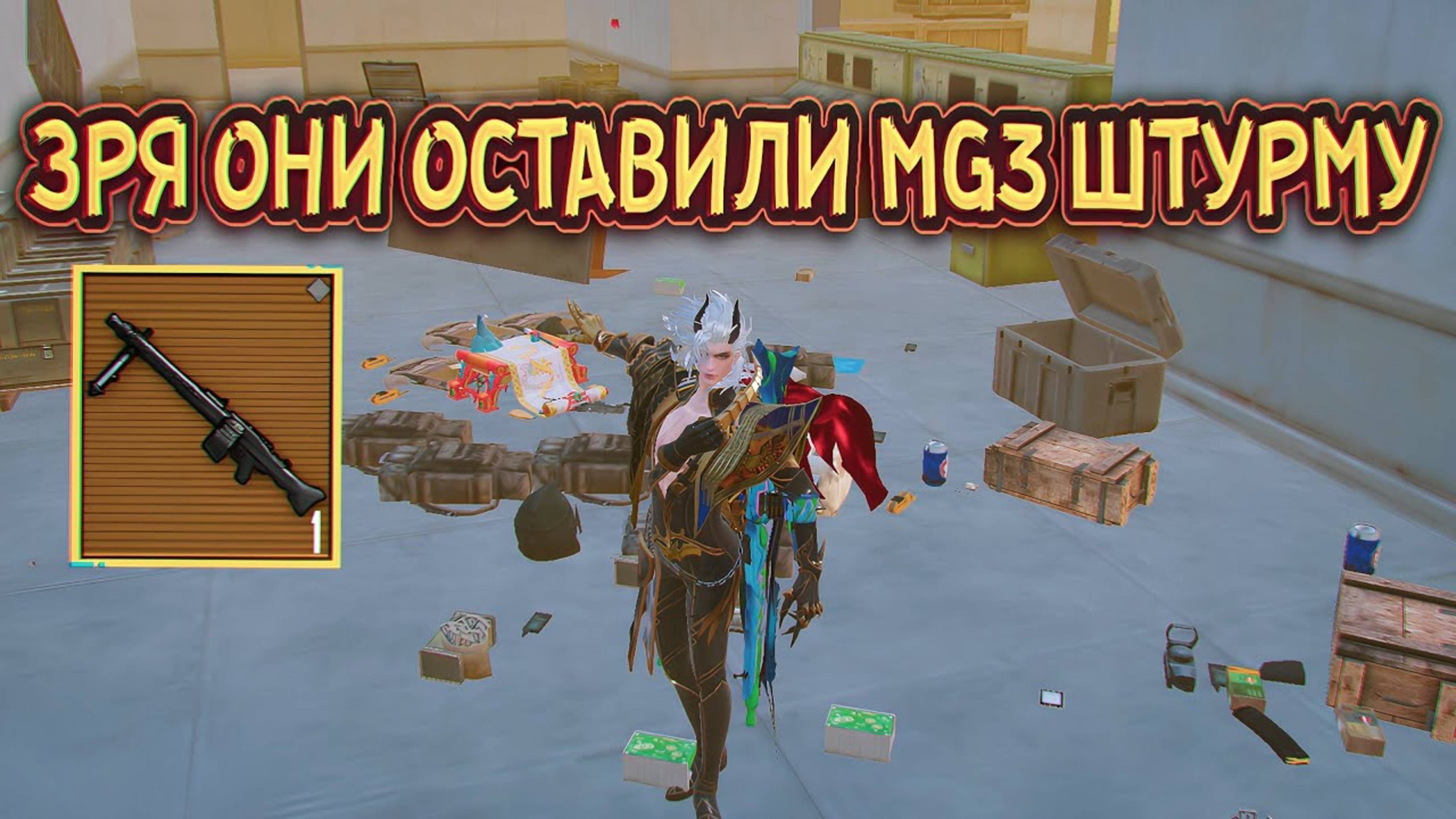 ЗРЯ ОНИ ОСТАВИЛИ MG3 ШТУРМУ🤦 | Штурм Метро Рояль #пабг