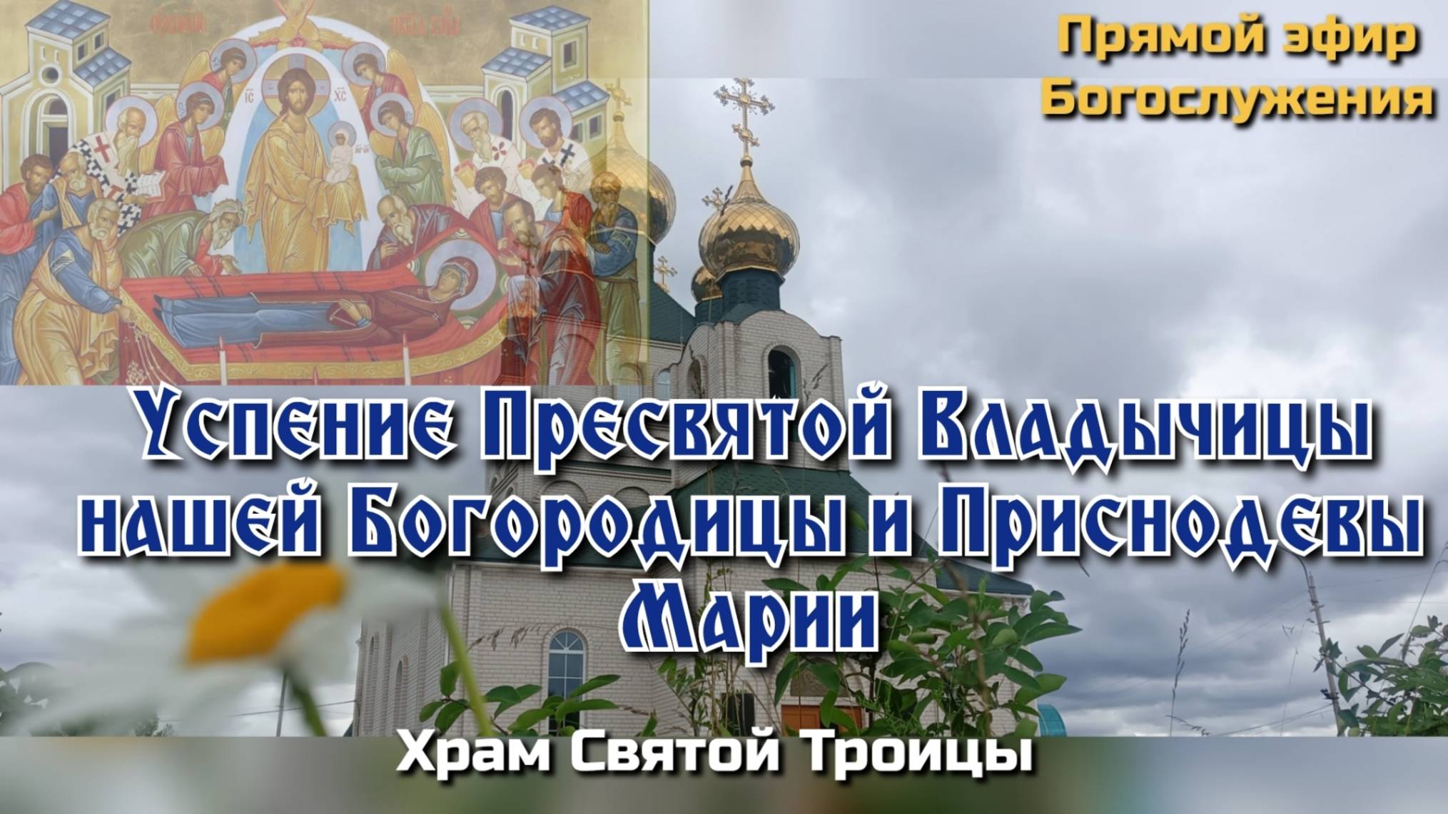 Успение Пресвятой Владычицы нашей Богородицы и Приснодевы Марии. Всенощное бдение.