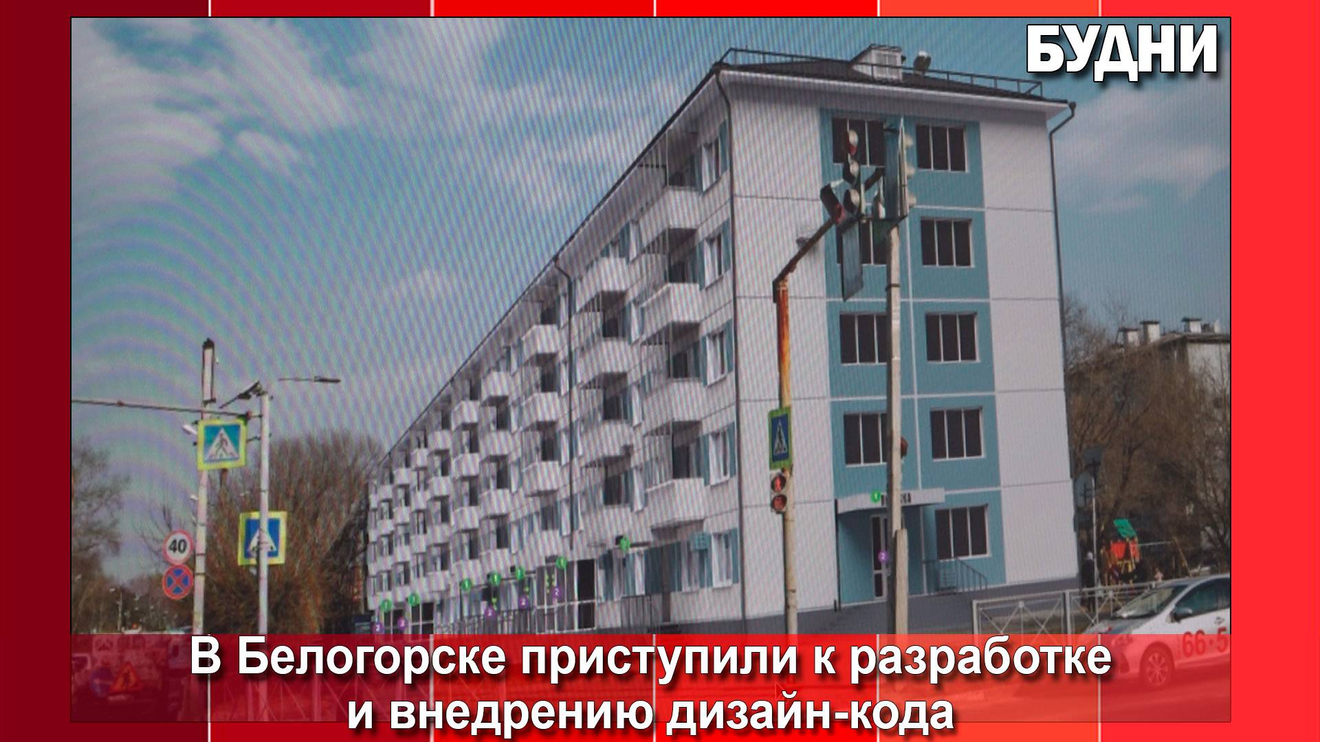 Белогорск разрабатывает дизайн-код города