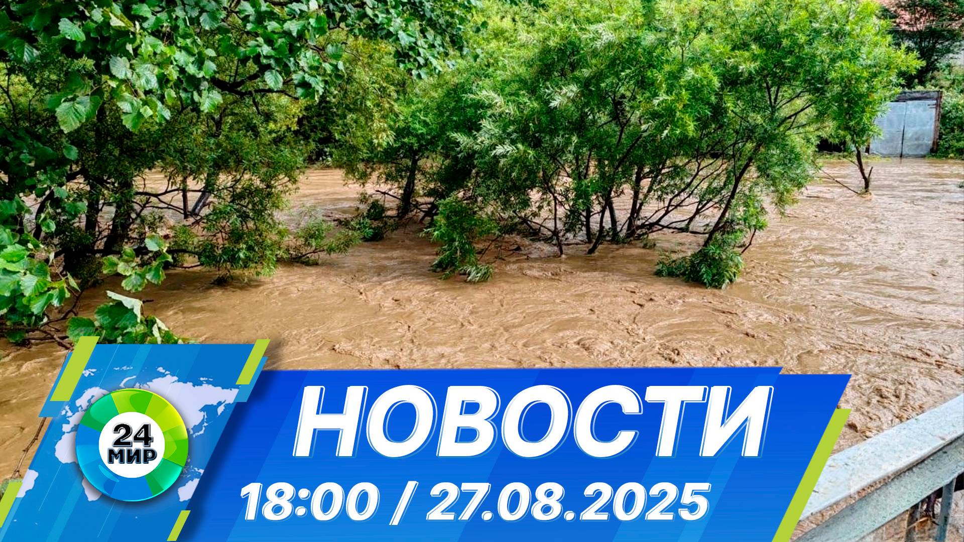 Новости 18:00 от 27.08.2025