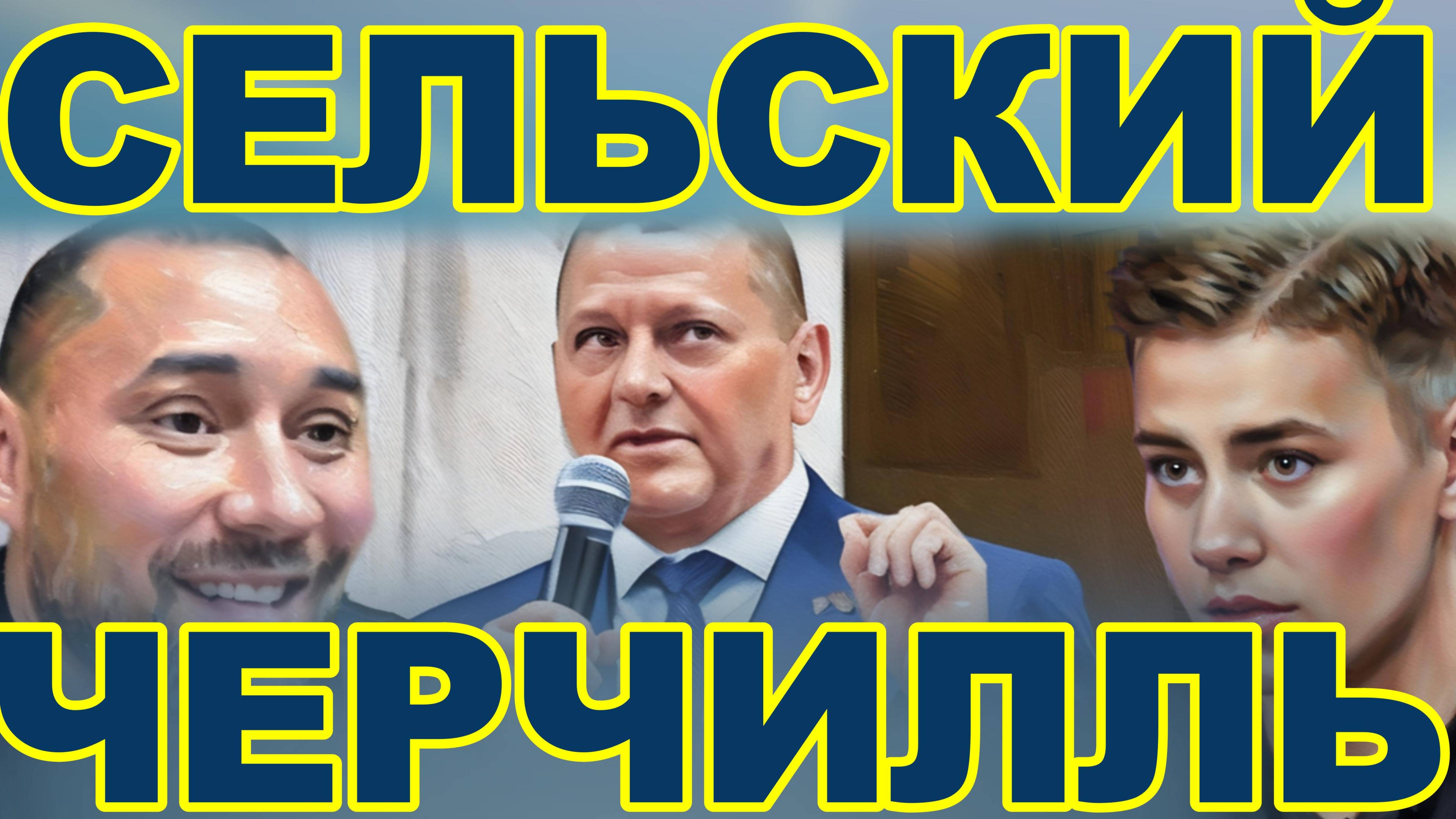 П.ОНИЩЕНКО.БРИТАНСКИЕ войска в Киеве. Украинская ЗЕМЛЯ раздается ПОЛЯКАМ.Сельский Черчилль-Залужный