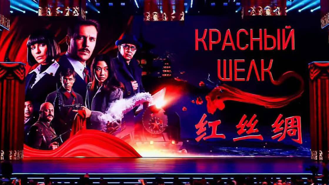 Фильм, объединивший страны: премьера "Красного шелка" пройдет в КНР 4 сентября