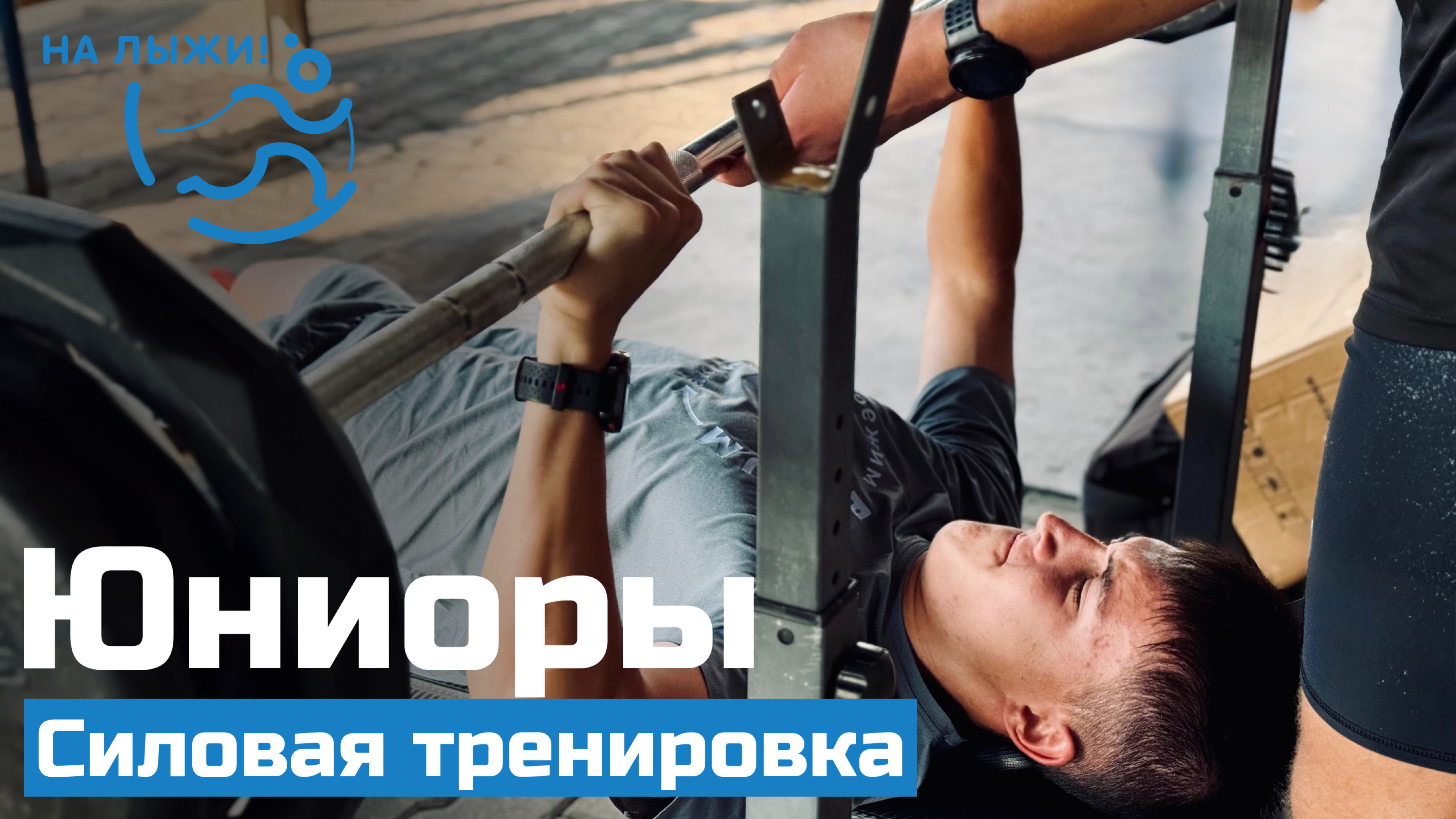 Юниоры. Тренировка на максимальную силу. Сочи 2025