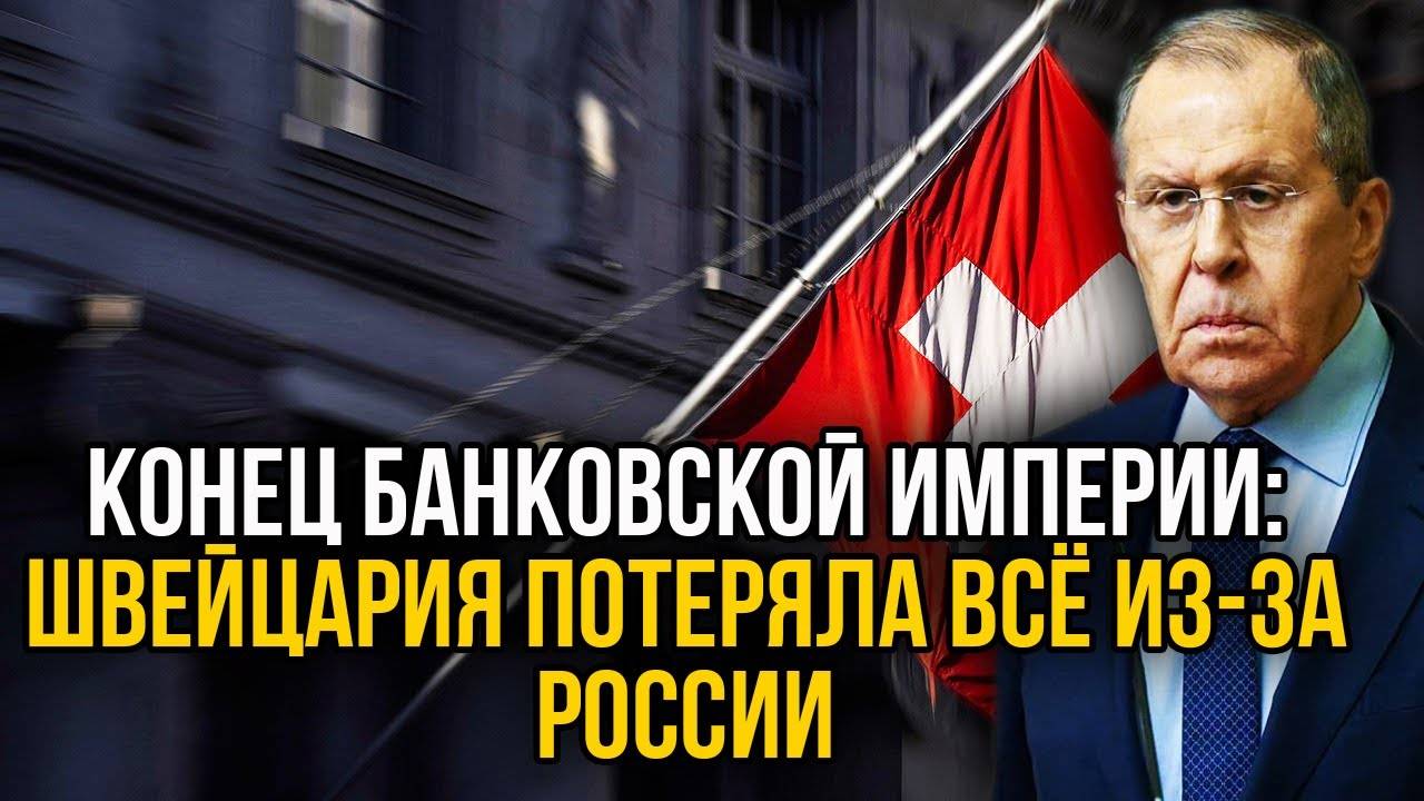 Швейцария просчиталась: потеряны триллионы после грабежа российских активов