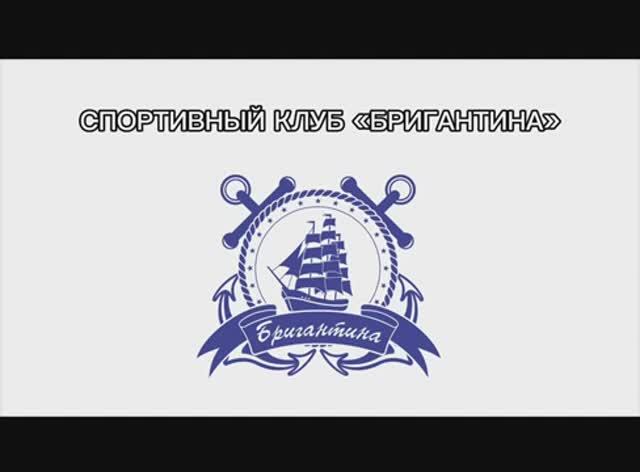 Спортивный клуб "Бригантина"