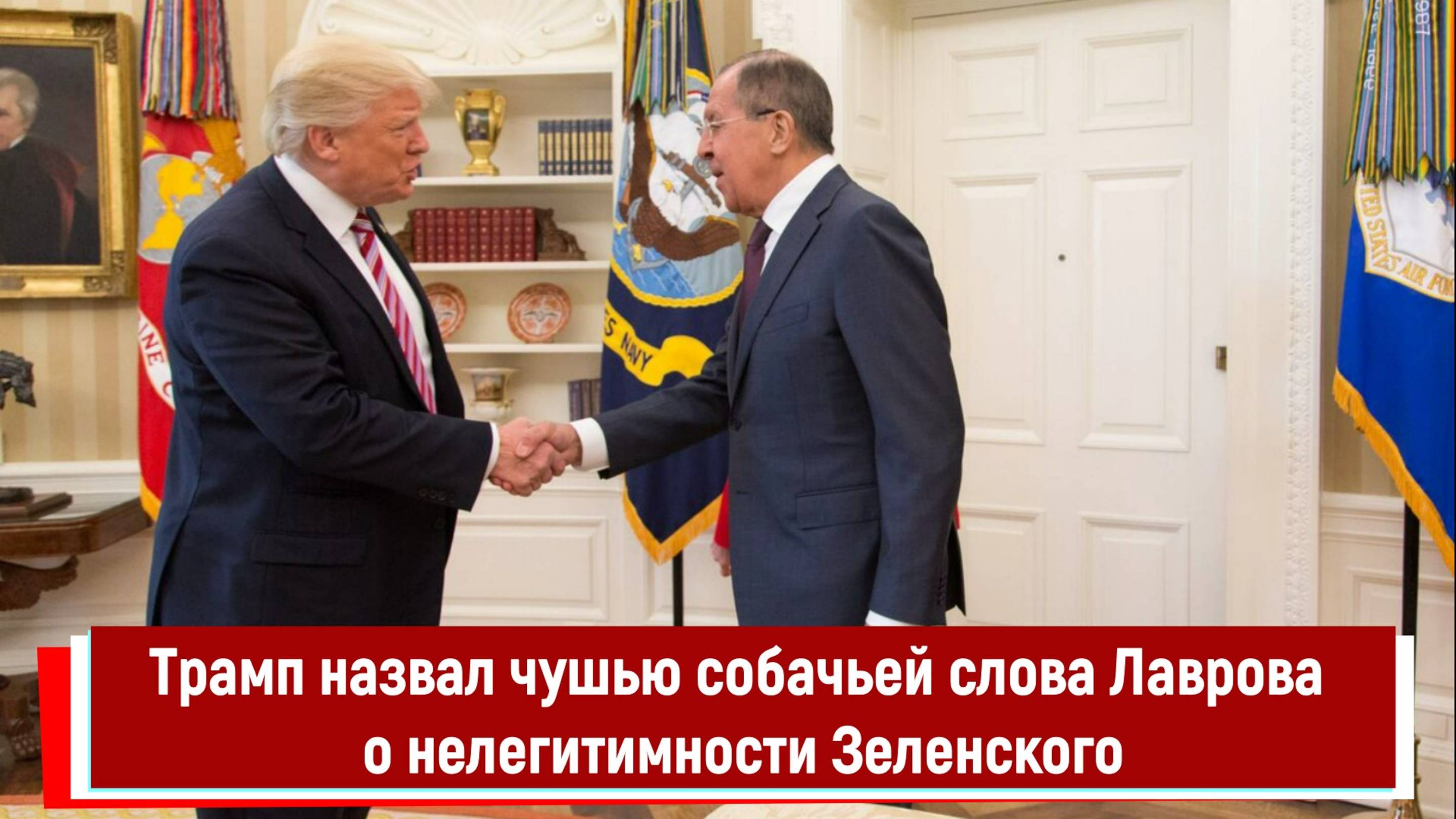 Трамп назвал чушью собачьей слова Лаврова о нелегитимности Зеленского