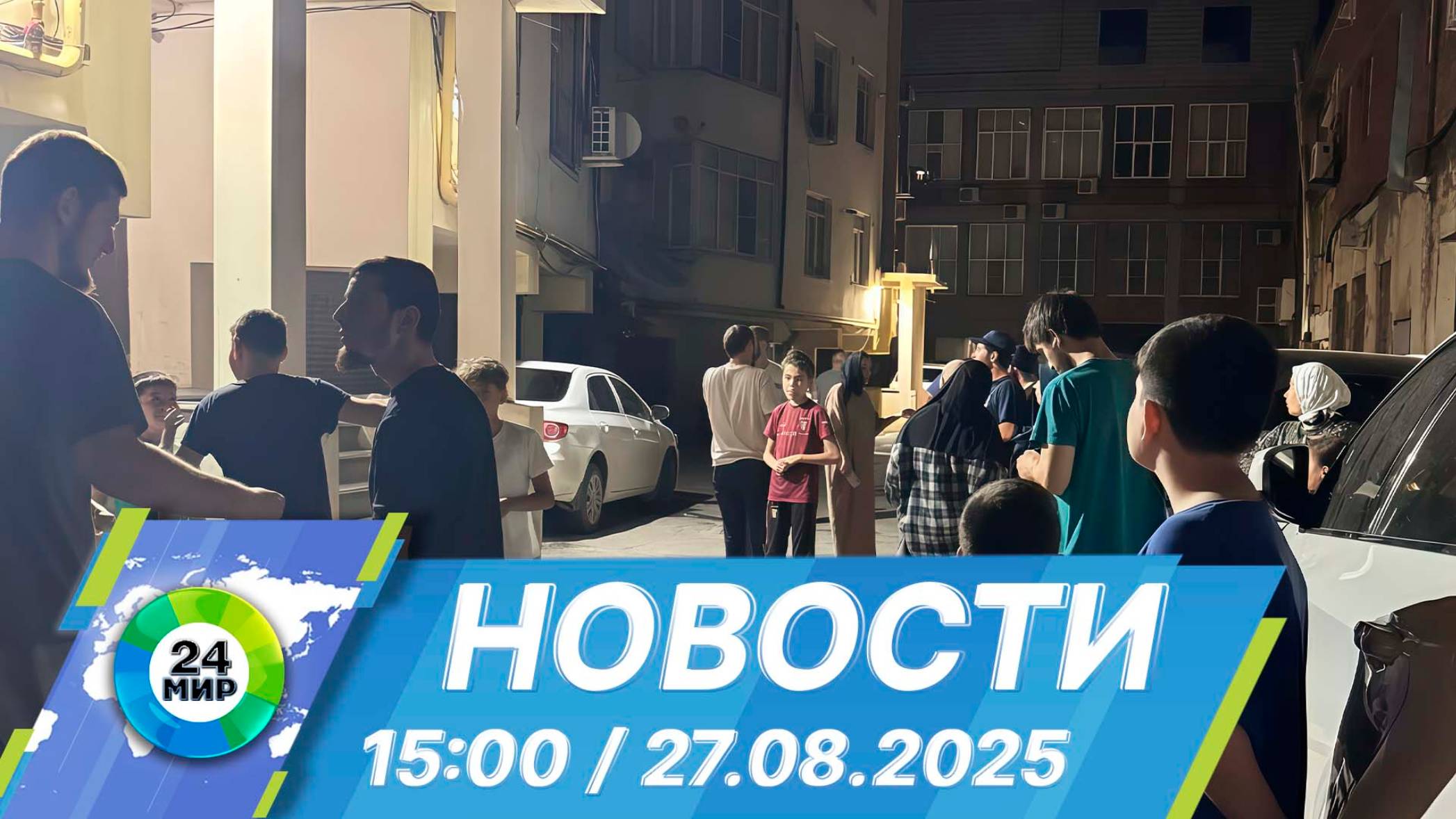 Новости 15:00 от 27.08.2025