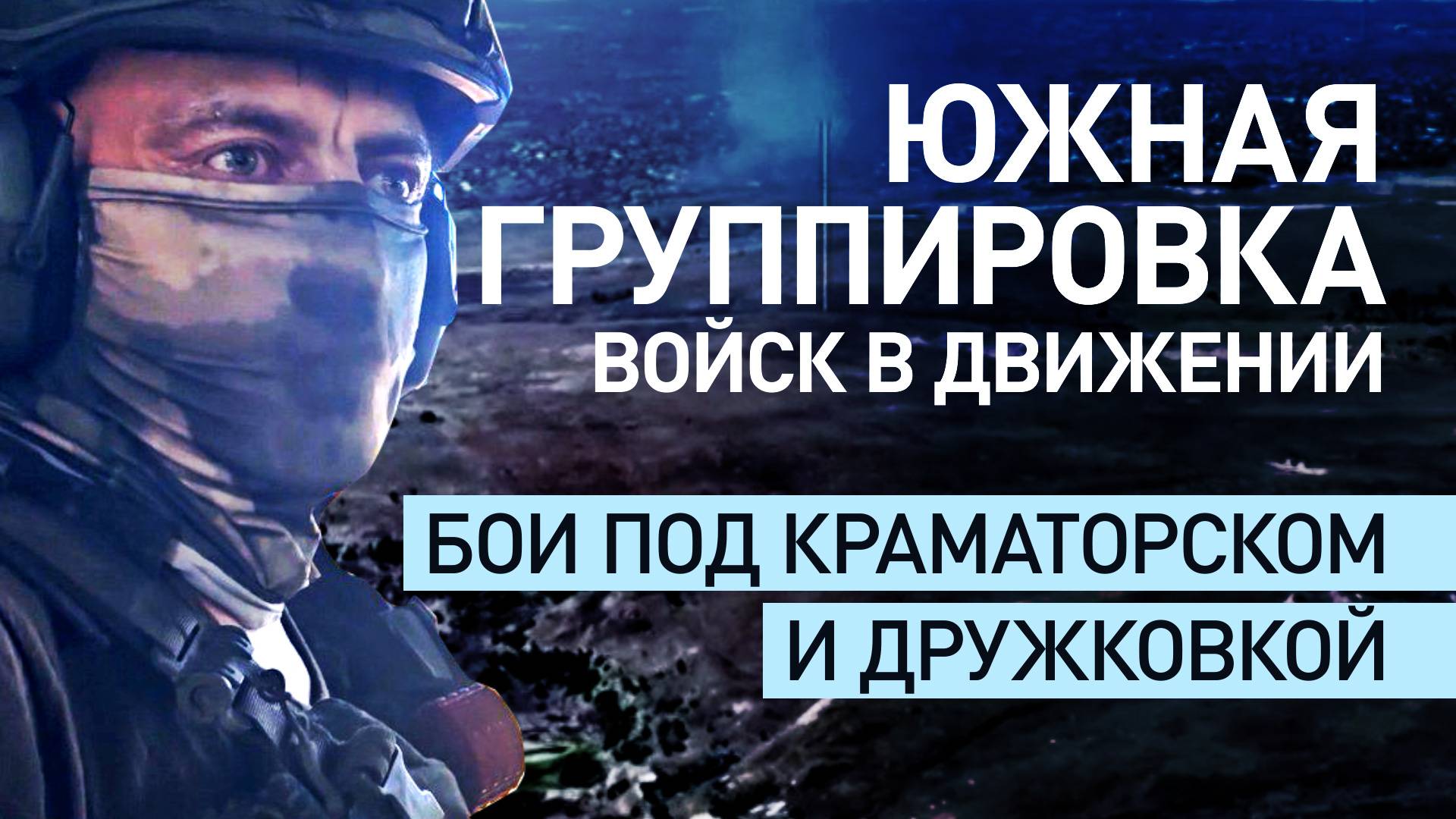 На пути к Константиновке: как работает Южная группировка войск