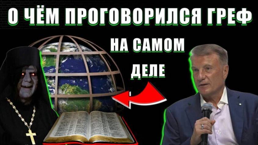 Жрецы БИБЛЕЙСКОГО ПРОЕКТА 💥 или о чём ПРОГОВОРИЛСЯ ГРЕФ на самом деле❗