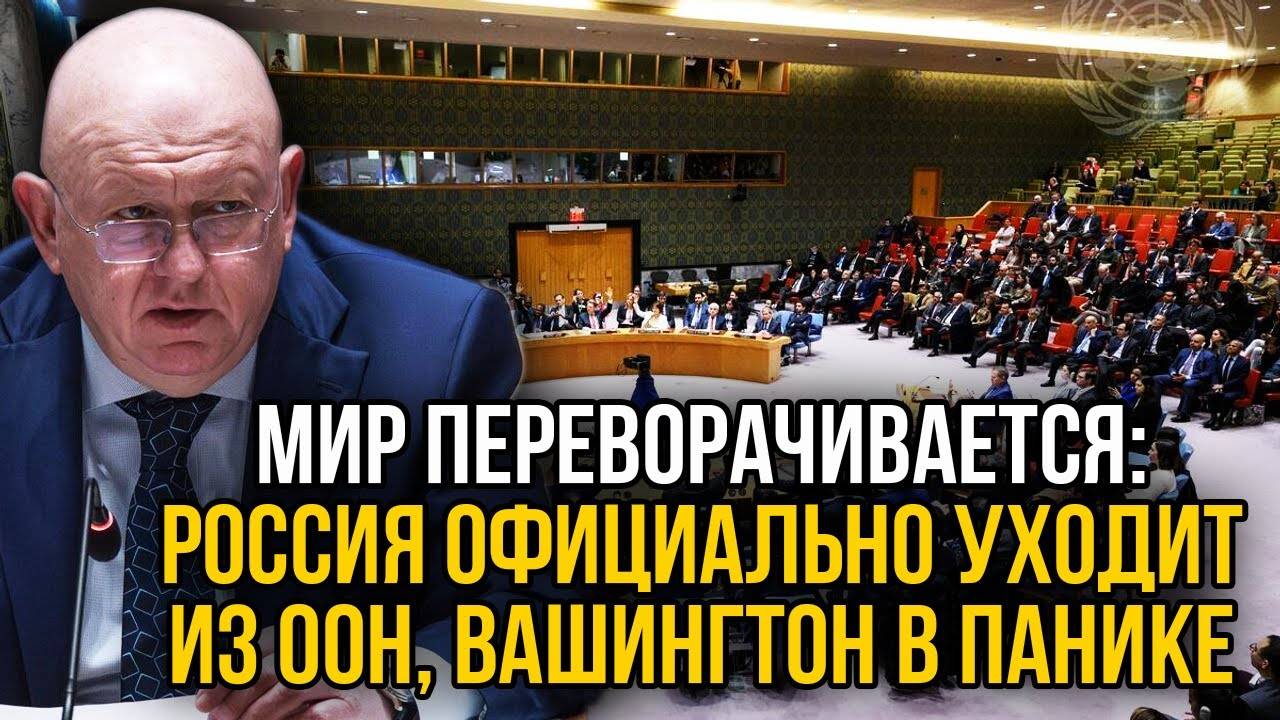 Американцы в панике! Россия громко объявила о выходе из ООН
