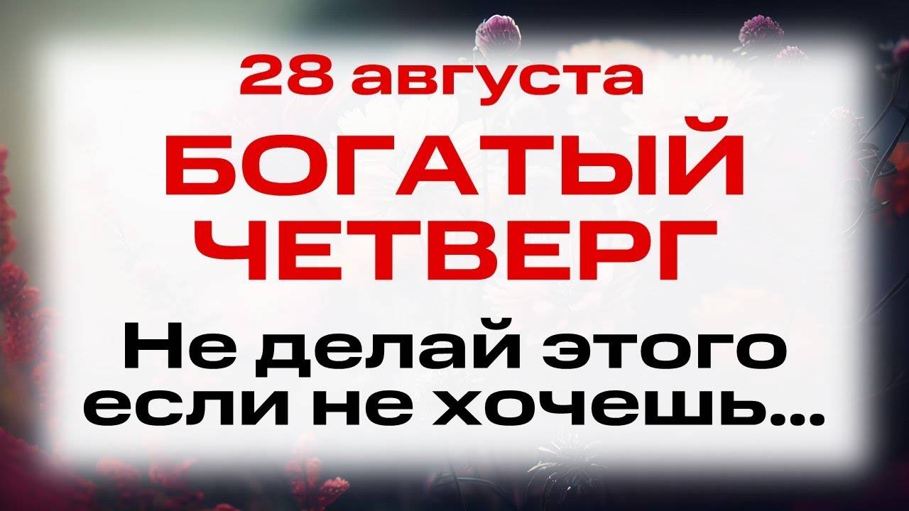 28 августа — Успение Пресвятой Богородицы. Что нельзя делать сегодня. Народные приметы и традиции