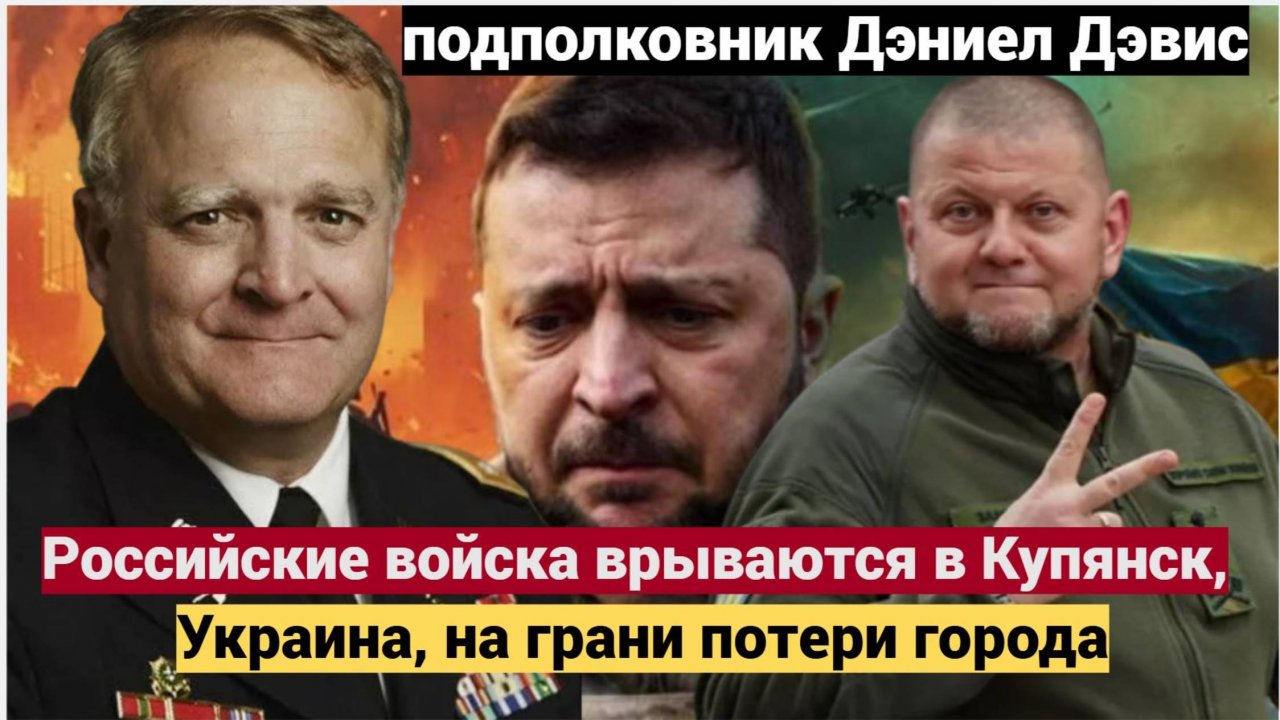Подполковник Дэниел Дэвис: Что происходит под Купянском? Оценка ситуации — военный анализ 2025
