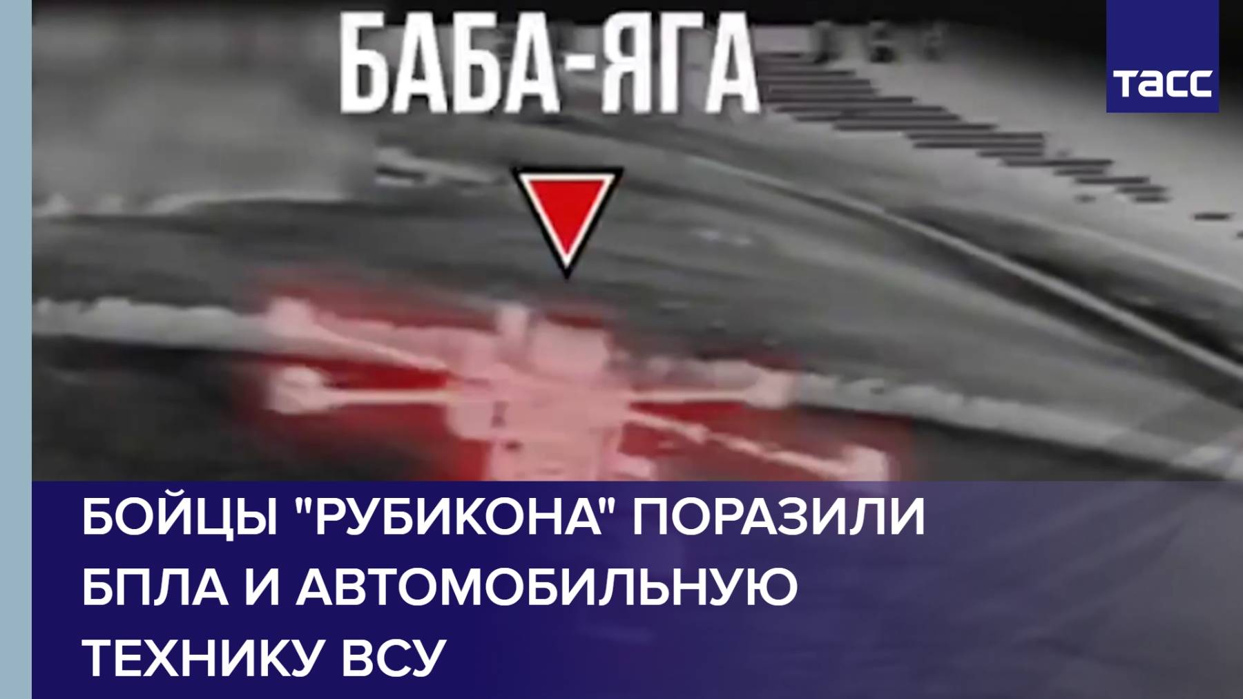 Бойцы "Рубикона" поразили БПЛА и автомобильную технику ВСУ
