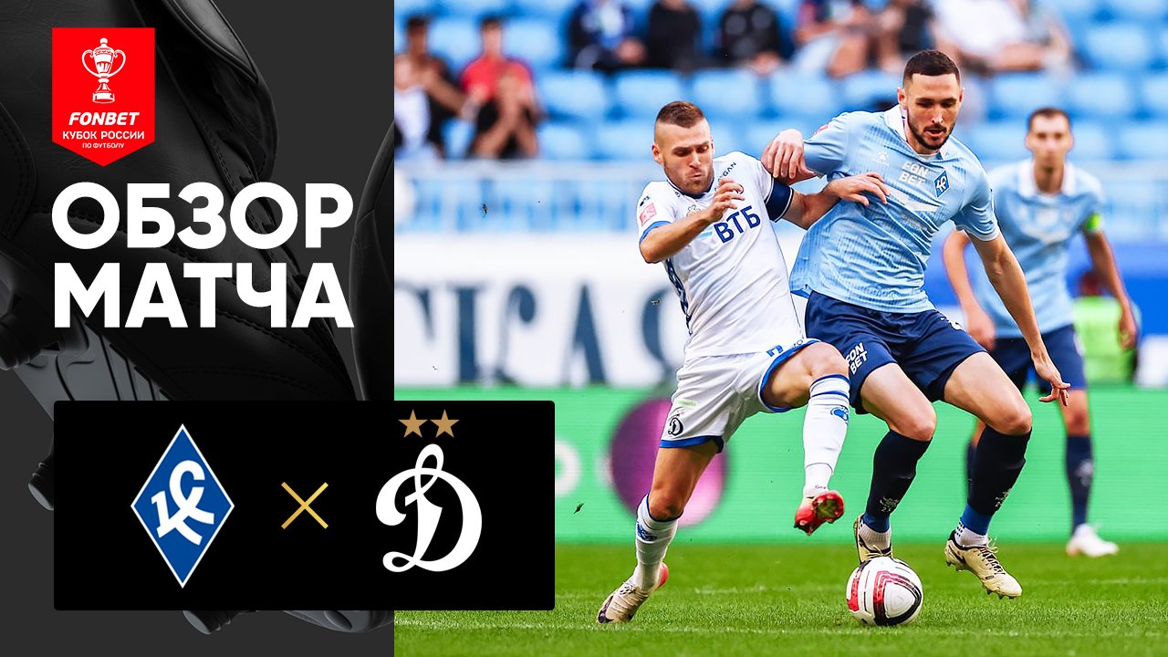 Крылья Советов - Динамо. Обзор матча FONBET Кубок России 26.08.2025