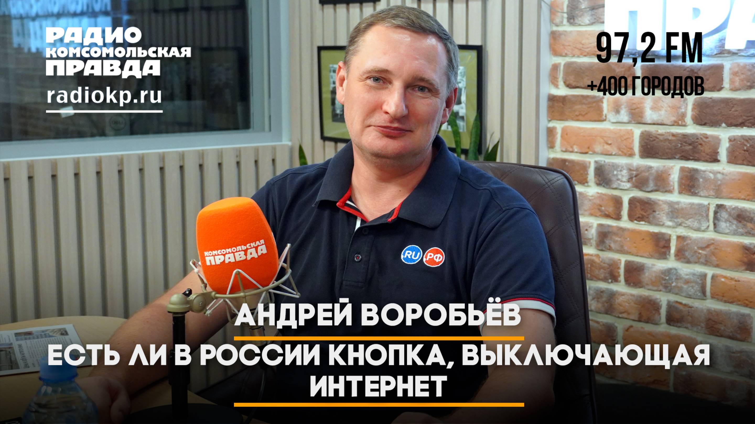 Андрей ВОРОБЬЁВ: Есть ли в России кнопка, выключающая интернет | 27.08.2025