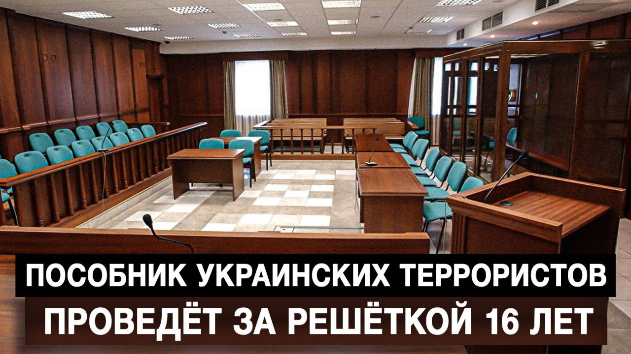 Пособник украинских террористов проведёт за решёткой 16 лет