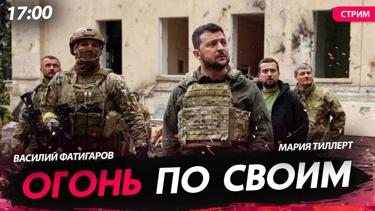 Огонь по своим [Василий Фатигаров и Мария Тиллерт. СТРИМ]
