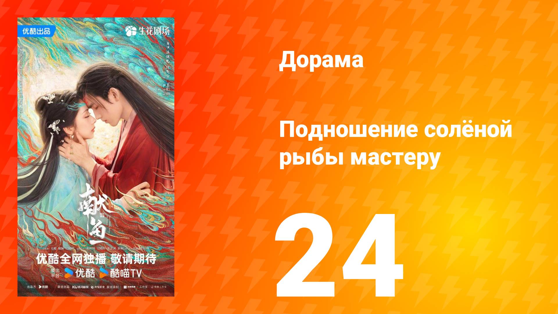Подношение солёной рыбы мастеру 24 серия