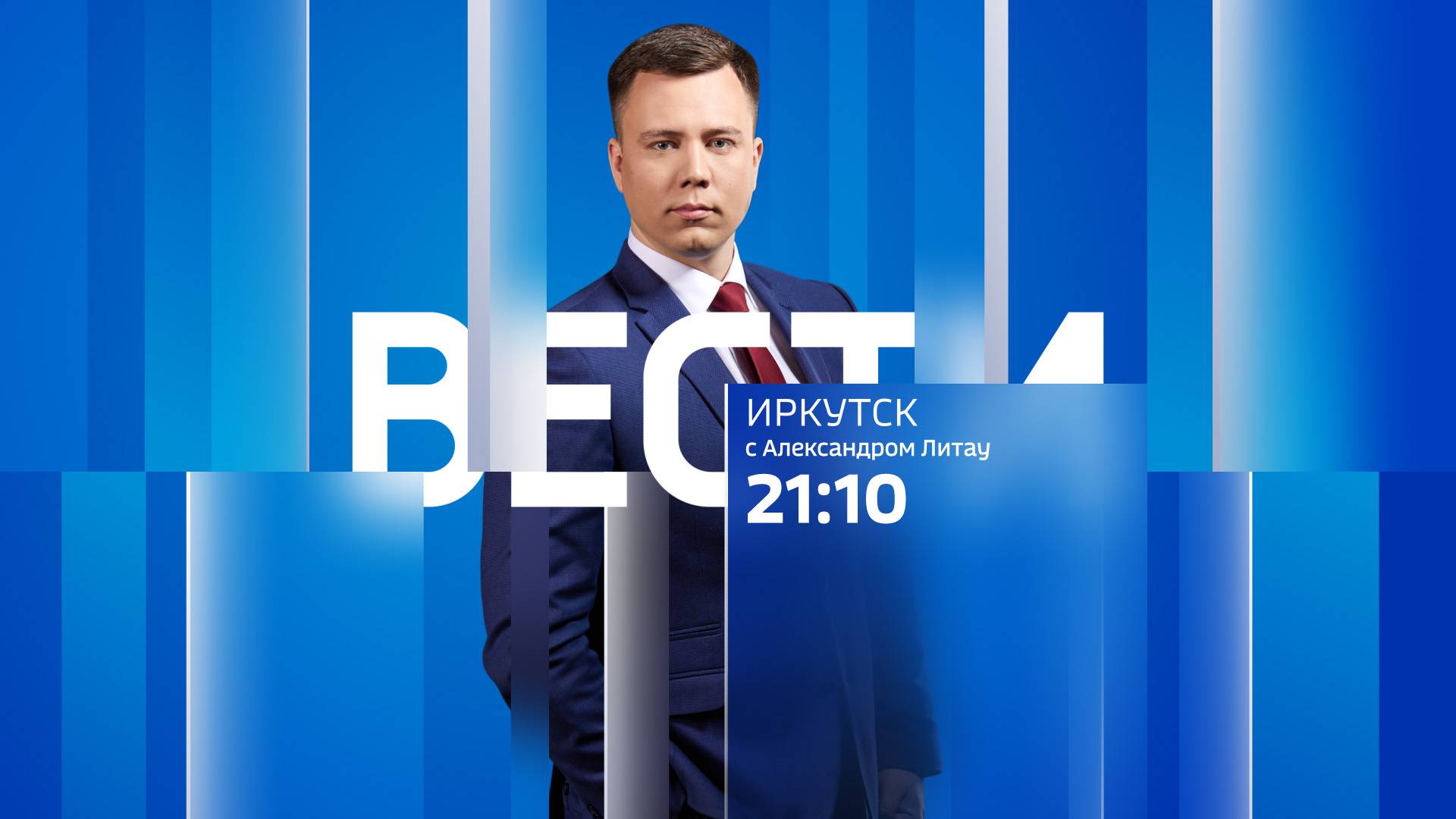 Выпуск "Вести-Иркутск" 27.08.2025 (21:10)