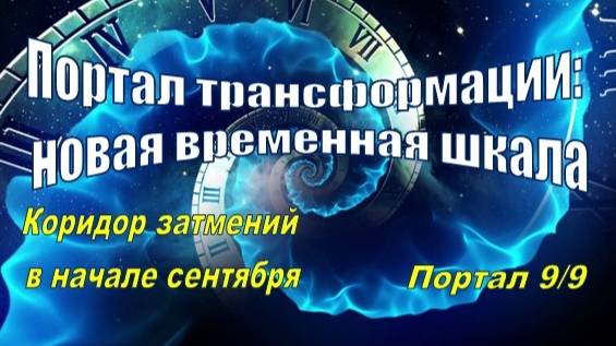 Портал трансформации: Новая временная шкала