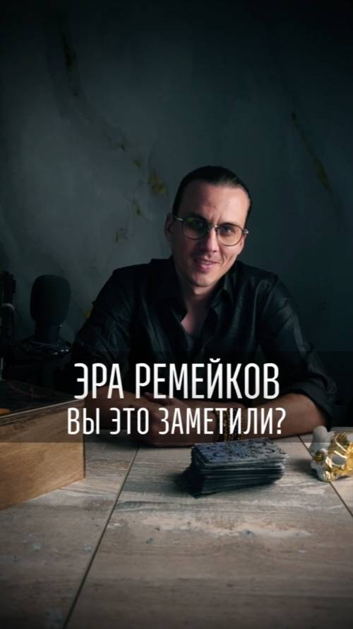Эра ремейков #мистика #эзотерика