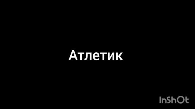 Атлетик