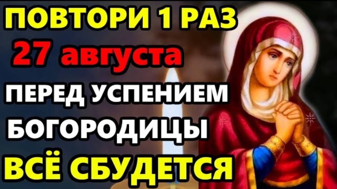 27 августа Перед Успением Богородицы ПОВТОРИ 1 РАЗ И ВСЕ СБУДЕТСЯ! Молитва Богородице! Православие ☦