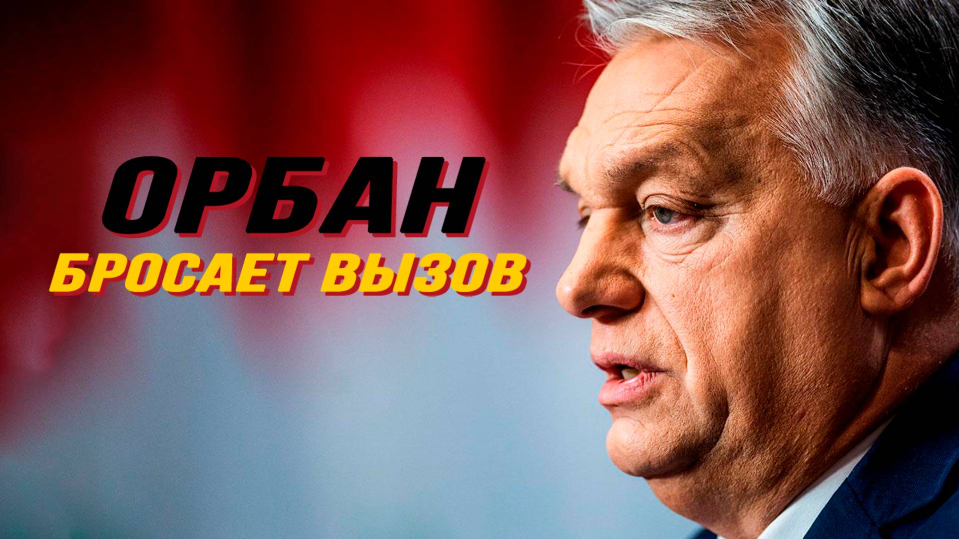 Воля Венгрии против диктатуры Евросоюза