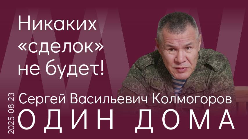 С.В. Колмогоров. Никакие переговоры ничего не будут значить — Россия должна победить на поле боя!