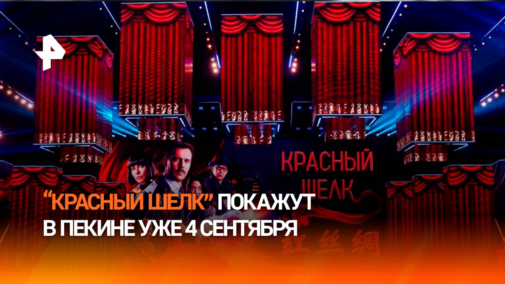 Премьера фильма "Красный шелк" в Пекине состоится 4 сентября